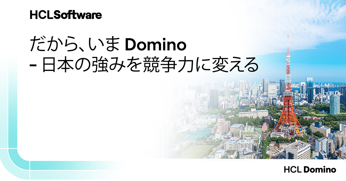 だから、いまDomino - 日本の強みを競争力に変える-