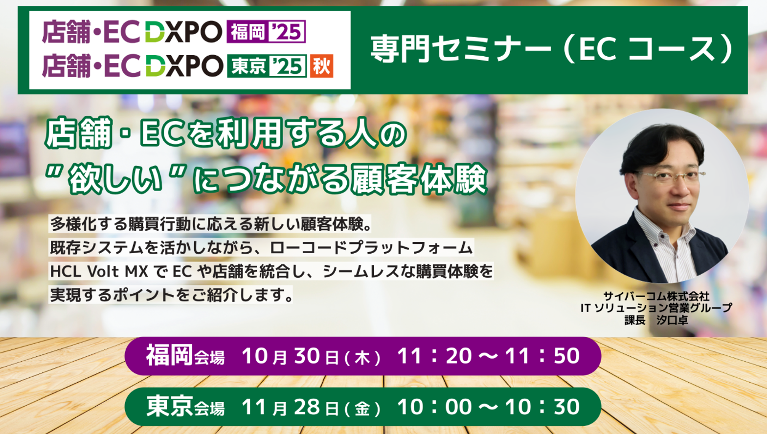 「店舗・EC DXPO福岡’25」「店舗・EC DXPO東京’25 秋」専門セミナー(ECコース) 店舗・ECを利用する人の“欲しい”につながる顧客体験
