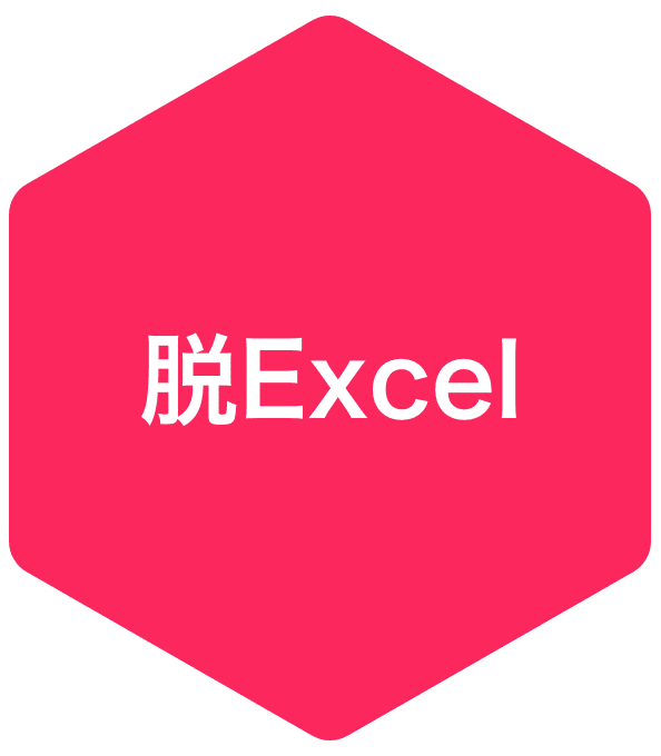 脱Excel